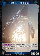 ビオランテ植獣形態 【BP02-029SR】